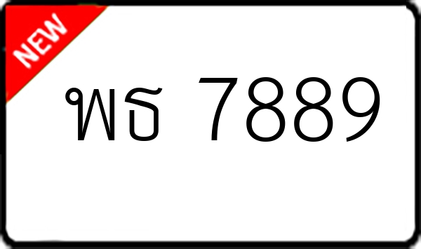 พธ 7889